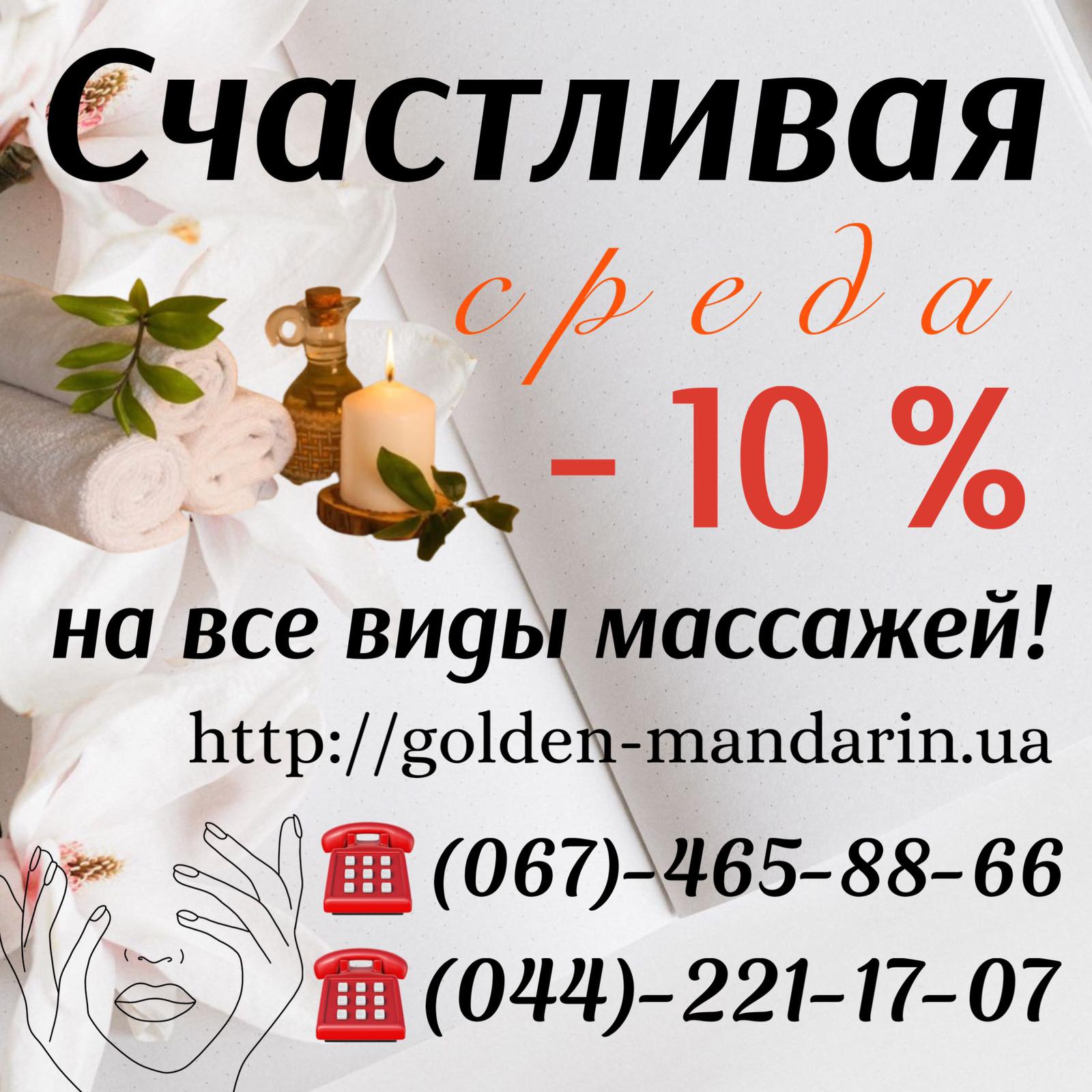 Счастливая среда -10% скидка на все виды массажей